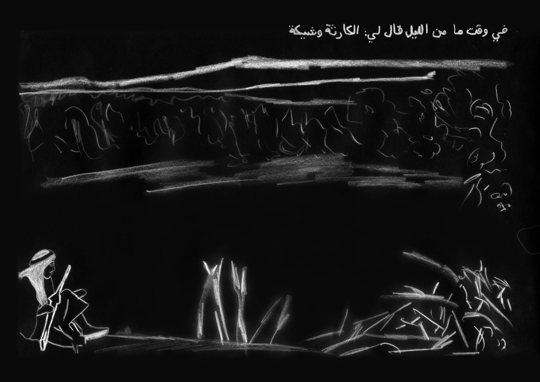 في وقت ما من الليل قال لي: الكارثة وشيكة
