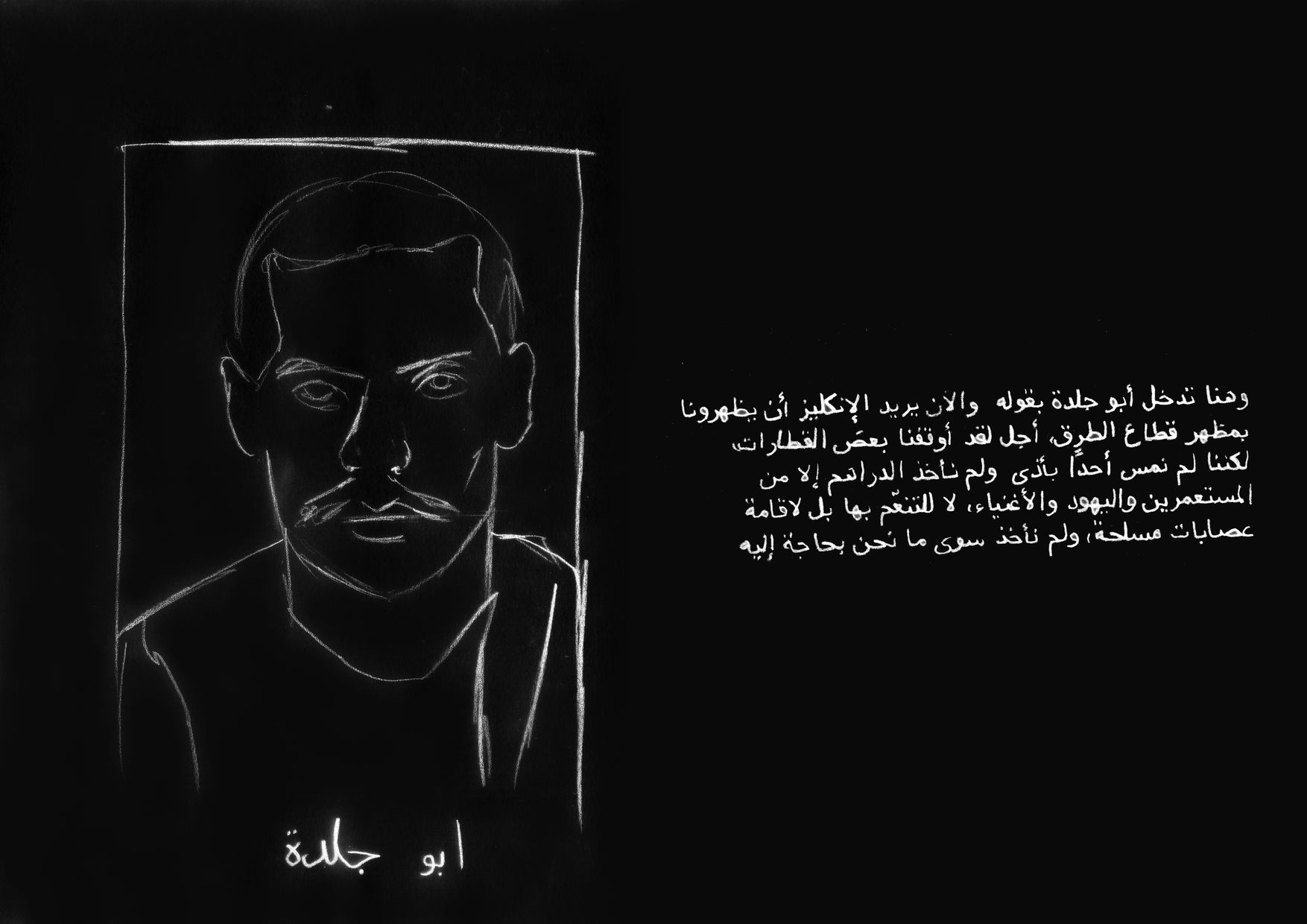 وهنا تدخل أبو جلدة بقوله: والآن يريد الإنكليز أن يظهرونا بمظهر قطاع الطرق، أجل لقد أوقفنا بعض القطارات، لكننا لم نمس أحدًا بأذى، ولم نأخذ الدراهم إلا من المستعمرين واليهود والأغنياء، لا للتنعّم بها بل لإقامة عصابات مسلحة، ولم نأخذ سوى ما نحن بحاجة إليه،
