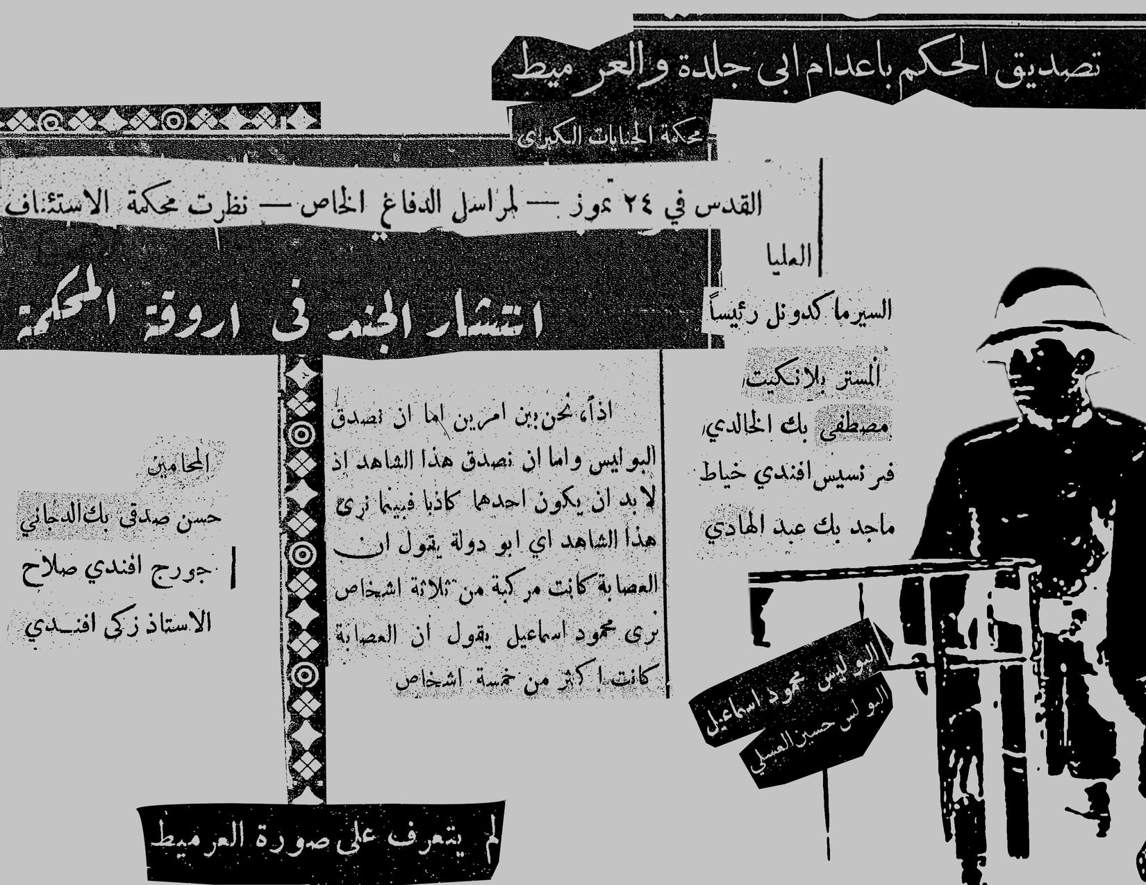 تصديق الحكم باعدام ابى جلدة والعرميط